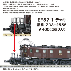 EF57 デッキ