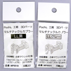 Pochi。工房 MP001B/MP002G マルチナックルカプラーLL（黒