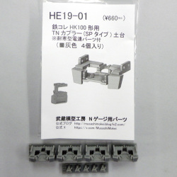 鉄コレ北越急行HK100形 TN(SPタイプ)土台付きスカート(電連パーツ付)