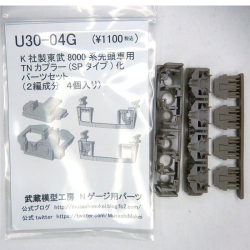 K社製東武8000系先頭用TNカプラー化パーツセット