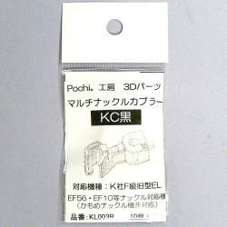 マルチナックルカプラーKC（黒）