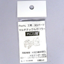 マルチナックルカプラーKCS（黒）