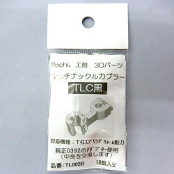 マルチナックルカプラーTLC（黒）