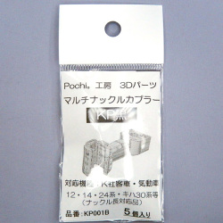 マルチナックルカプラーKP（黒）