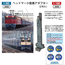 ヘッドマーク変換アダプター