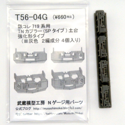鉄コレ719系用強化型スカート（TNカプラーSP土台付き）