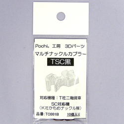 マルチナックルカプラーTSC（黒