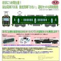鉄コレ 叡山電車700系 観光電車「ひえい」/運転セット