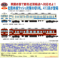 トミーテックJR413系北陸新塗装3両セット 鉄コレ JR413系（北陸本線・新塗装） 3両セットA 336297 トミー