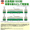 鉄コレ 広島電鉄1900形 1906号/1913号