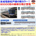 鉄コレ 京成電鉄80000形 3両セット