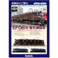 EF58形 カンタム・システム搭載