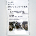 3ポジションライト基板 (K社用電球色B)