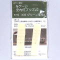 K-92 室内灯プリズム(K社 グリーン車用)