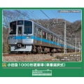 小田急1000形更新車（車番選択式）