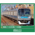 東京メトロ05系（13次車）基本4両/ 増結用中間車6両 各セット
