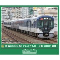 京阪3000系（プレミアムカー2両・3001編成）8両セット