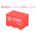 鉄道模型コンテスト2026 コンテナ（1個入）