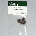 密連カプラーセット(灰)