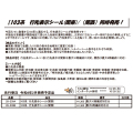 103系 行先表示シール(関東/関西)