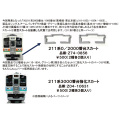 211系0/2000/3000番台 スカート（通常形/強化形）