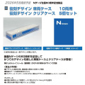 復刻デザイン 車両ケース(10両用)/クリアケース(5個セット)