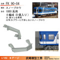 富士急1000系用スノープロウ（鉄コレ用）