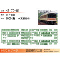 【予約】武蔵模型工房 HS70-01/HS70-02 北神急行7000系 床下機器 6両(1編成)分 ※12月納品予定受注品※