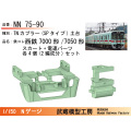 鉄コレ西鉄7000形/7050形 TN(SPタイプ)土台付きスカート(電連パーツ付)