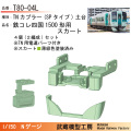 JR四国1500形 スカート付きTN土台（塗装済）