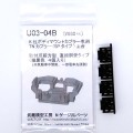 武蔵模型工房　U03-04B　K社ボディマウント車用