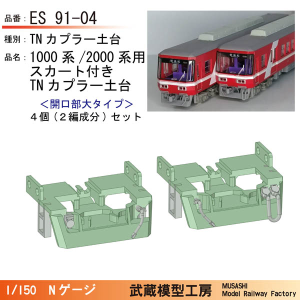 浜松の赤い1000系/2000電車（鉄コレ）用スカート（TNカプラーSPタイプ土台）