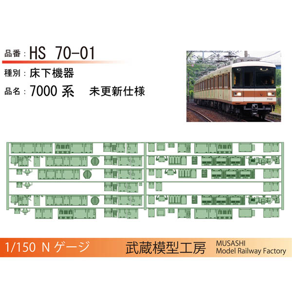 【予約】武蔵模型工房 HS70-01/HS70-02 北神急行7000系 床下機器 6両(1編成)分 ※12月納品予定受注品※