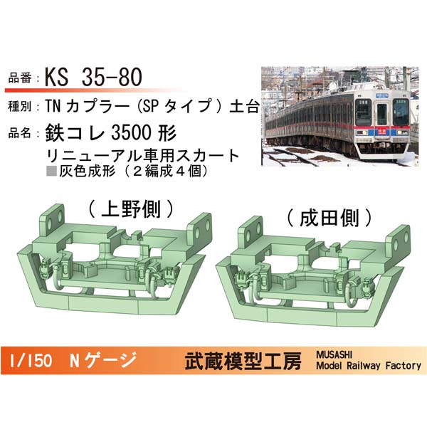 鉄コレ京成3500形リニューアル車用スカート TN(SPタイプ)土台