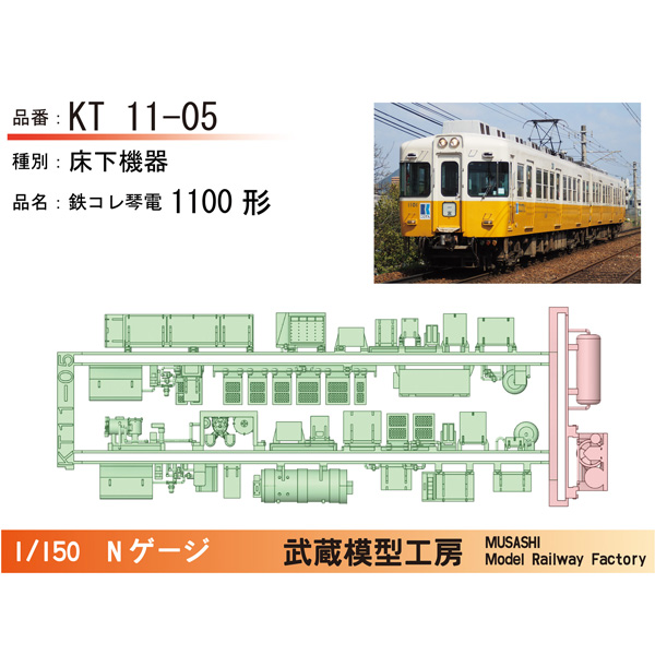 琴電1100形 床下機器(2両分）