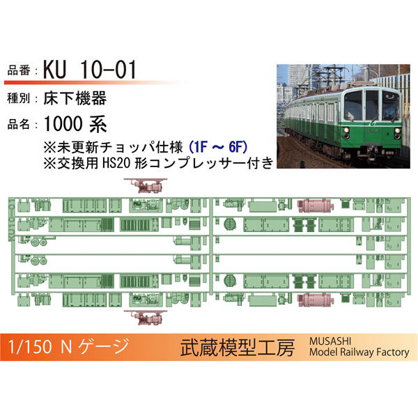 【予約】武蔵模型工房 KU10-01/KU10-11/KU10-51/KU10-61/KU10-71 神戸市営 1000系/2000系 床下機器 6両(1編成)分 ※12月納品予定受注品※