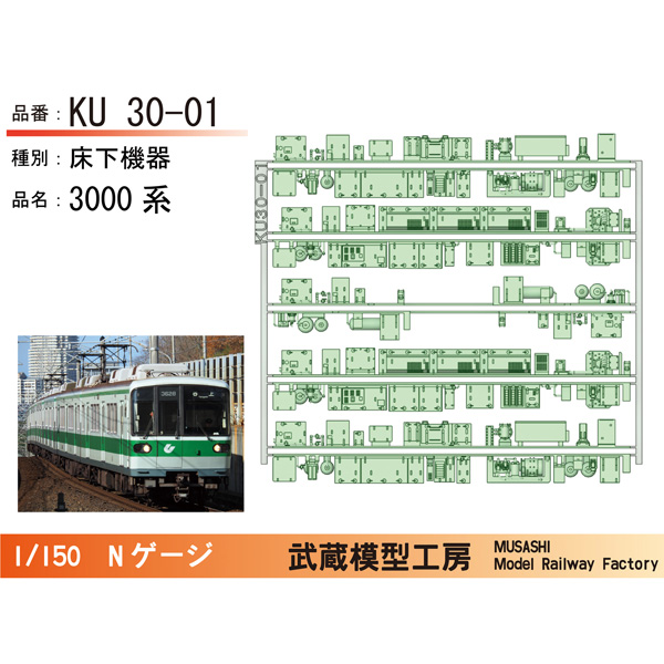 神戸市営 3000系 床下機器 6両(1編成)分