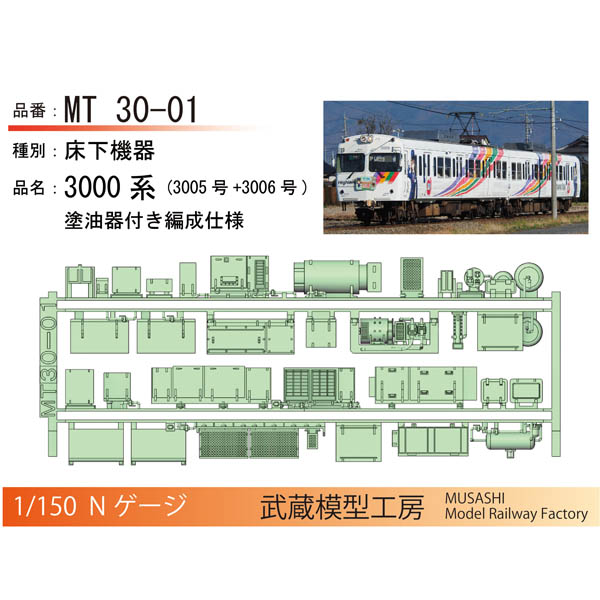 武蔵模型工房 MT30-01/MT30-02 アルピコ交通(松本電鉄)3000系 床下機器 ※在庫品※