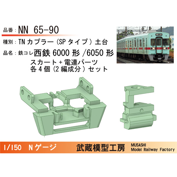 鉄コレ西鉄6000形/6050形 TN(SPタイプ)土台付きスカート(電連パーツ付)
