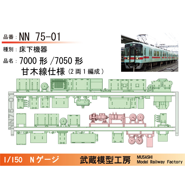 西鉄7000形/7050形 甘木線/本線仕様 床下機器