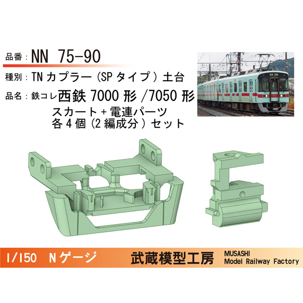鉄コレ西鉄7000形/7050形 TN(SPタイプ)土台付きスカート(電連パーツ付)