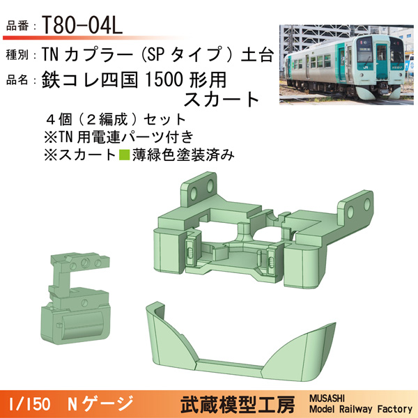 JR四国1500形 スカート付きTN土台（塗装済）
