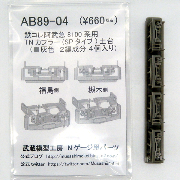 鉄コレ阿武隈急行8100系用スカート（TNカプラーSP土台付き） 