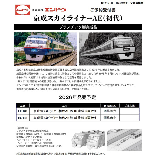 価格未定】エンドウ EI0131/EI0141 (HO)京成スカイライナー 初代AE形
