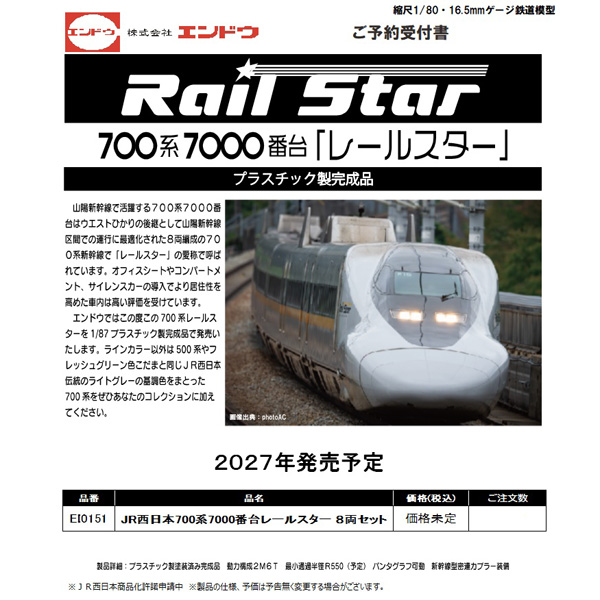 価格未定】エンドウ EI0151 (HO)JR西日本700系7000番台 レールスター 8