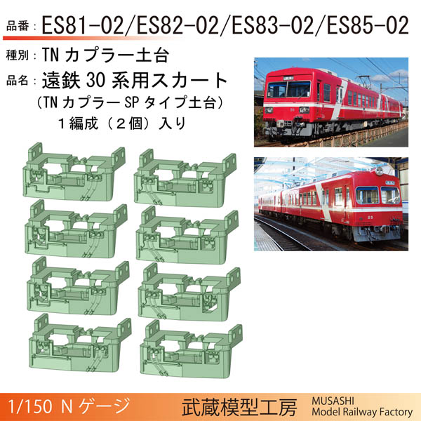 浜松の赤い30系電車（鉄コレ）用スカート（TNカプラーSPタイプ土台）