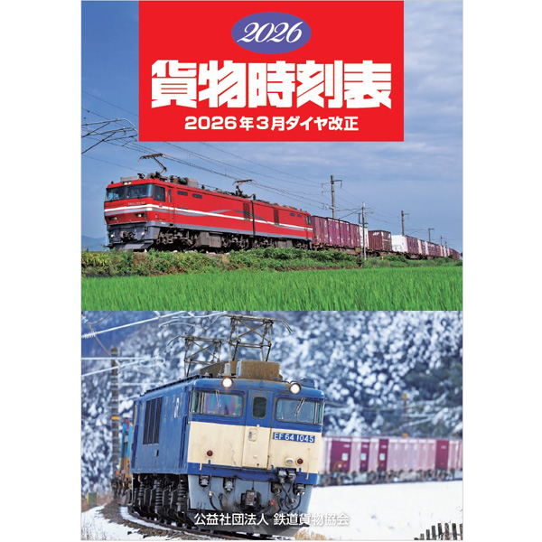 鉄道貨物協会 貨物時刻表 2026年3月ダイヤ改正（書籍）【メール便可