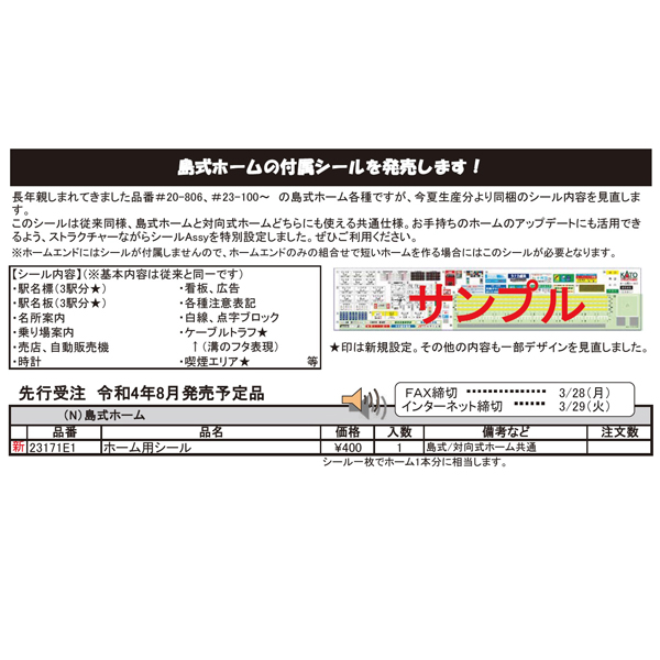 KATO ASSY 23171E1 ホーム用シール（1枚入）【メール便可】 railways