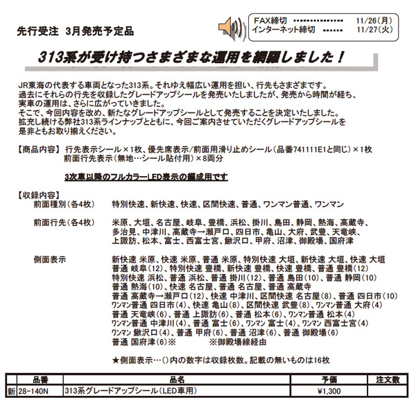 313系グレードアップシール（LED車用）