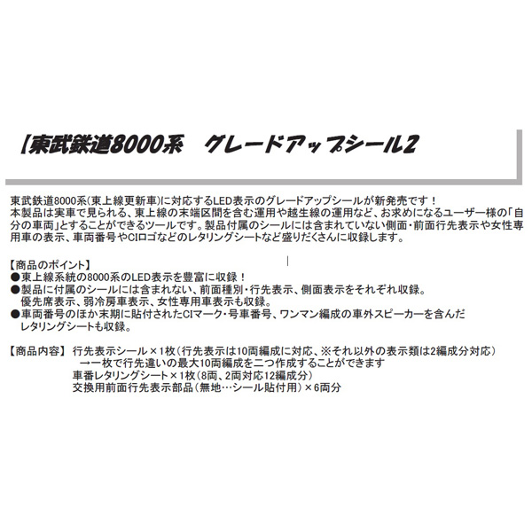 東武鉄道8000系 グレードアップシール2(東上線更新車・LED表示)